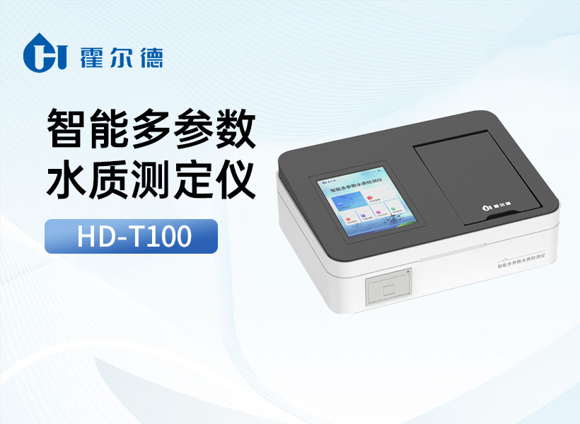 智能多参数水质测定仪