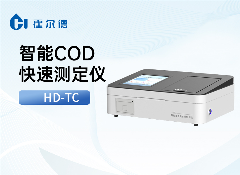 智能COD快速测定仪