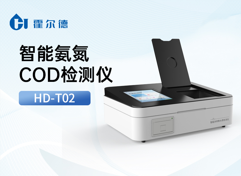 智能氨氮COD检测仪