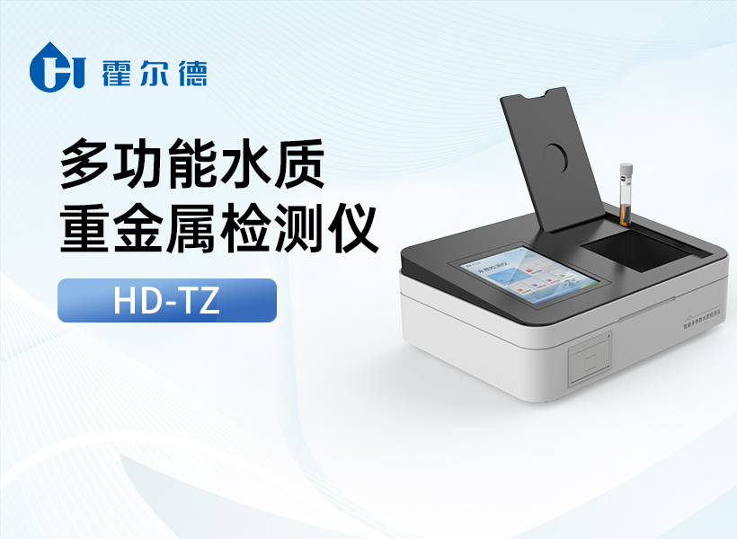 多功能水质重金属检测仪