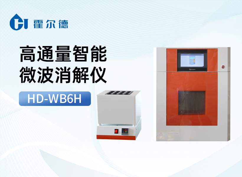 高通量智能微波消解仪