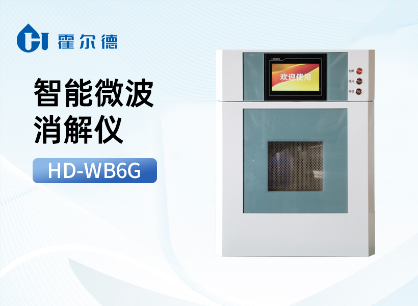 智能微波消解仪