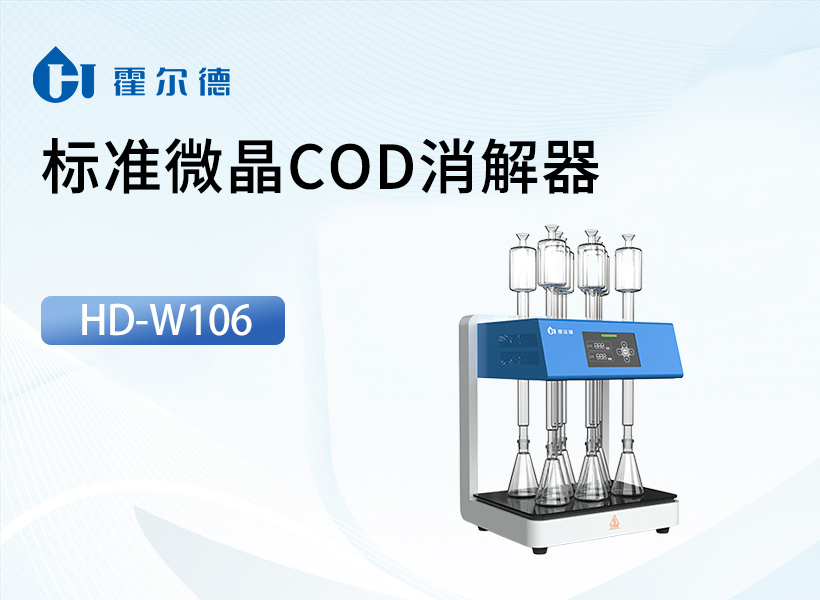 标准微晶COD消解器