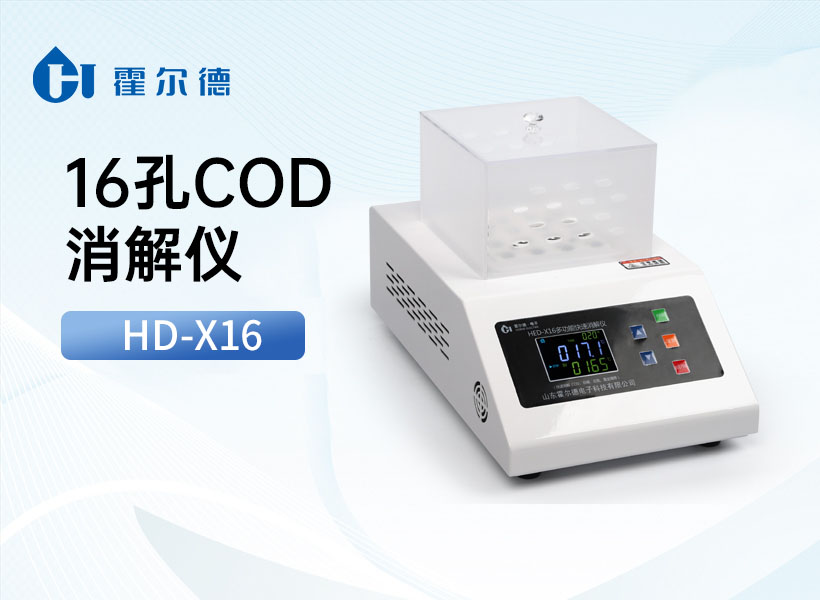 16孔COD消解仪