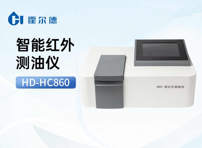 智能红外测油仪