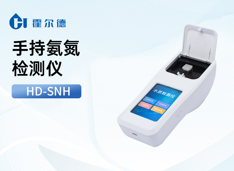 手持氨氮检测仪