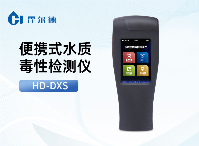 便携式水质毒性检测仪