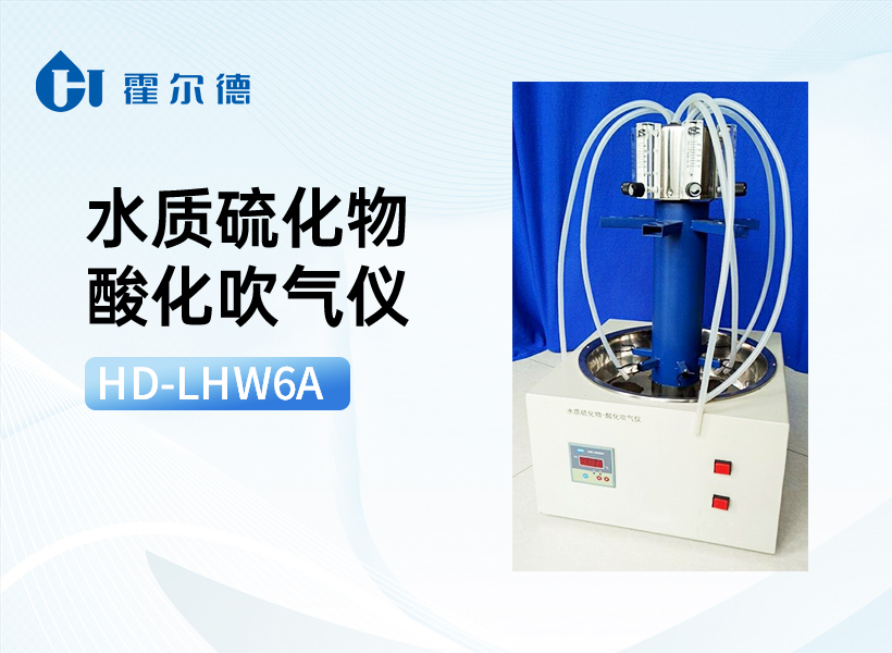 水质硫化物酸化吹气仪
