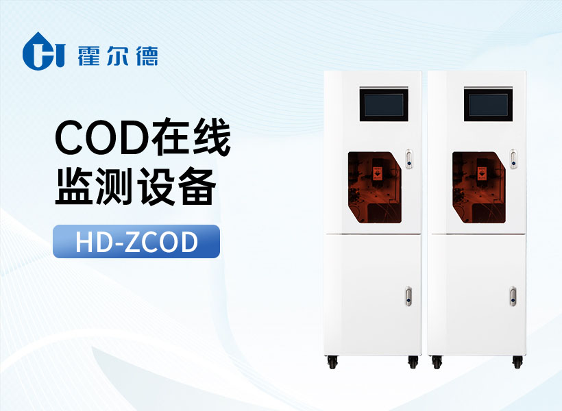 COD在线监测设备