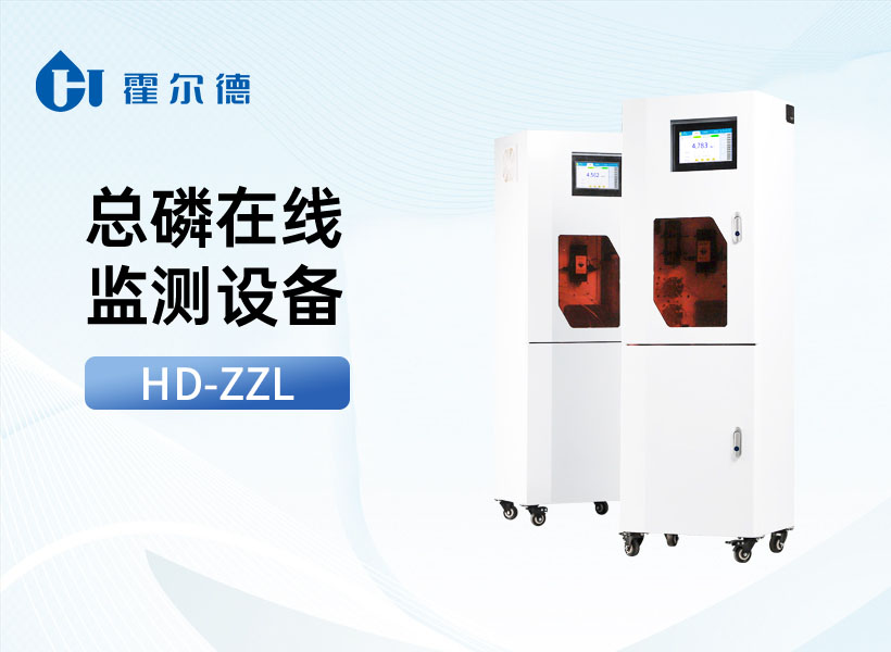 总磷在线监测设备
