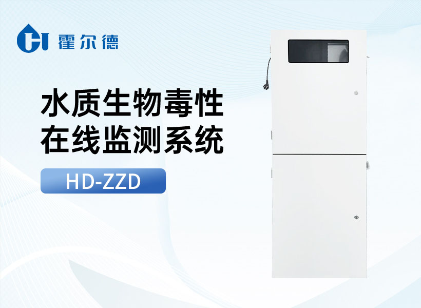 水质生物毒性在线监测系统