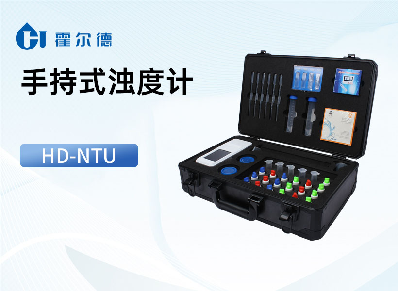 手持式浊度计