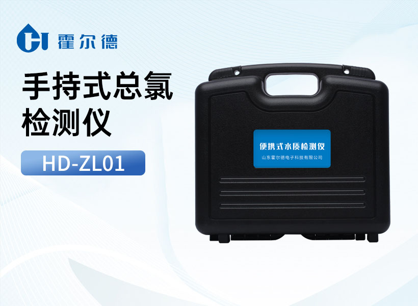 手持式总氯检测仪