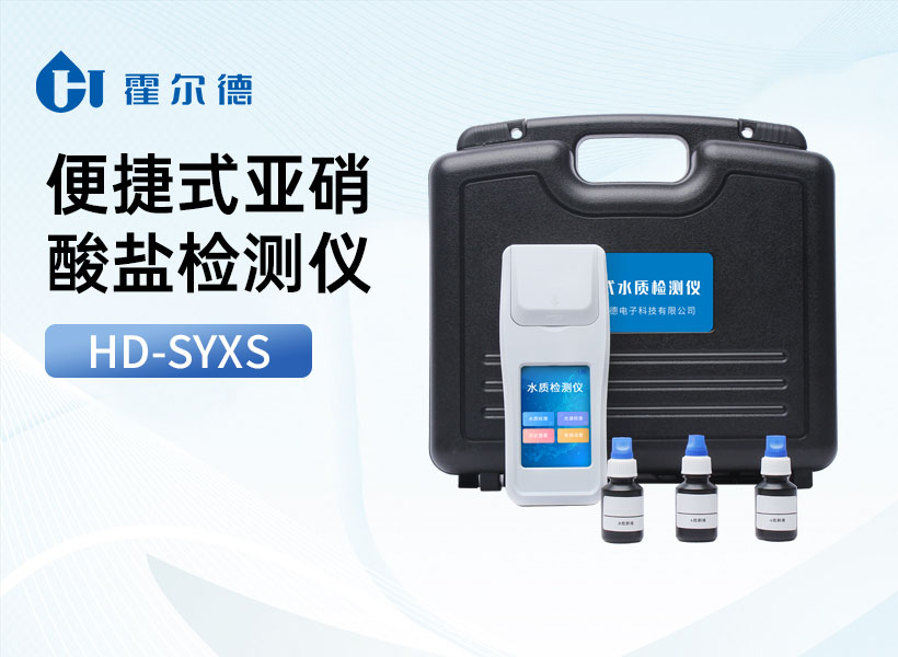 便捷式亚硝酸盐检测仪