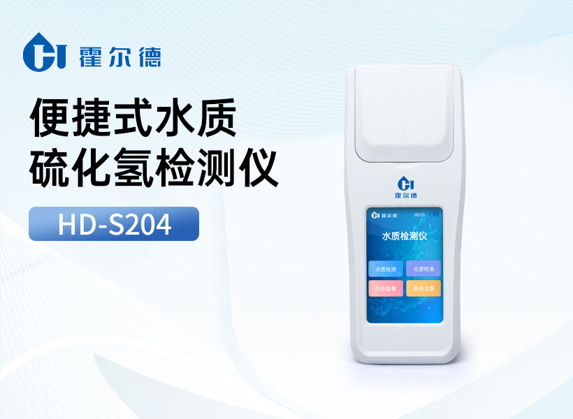 便捷式水质硫化氢检测仪