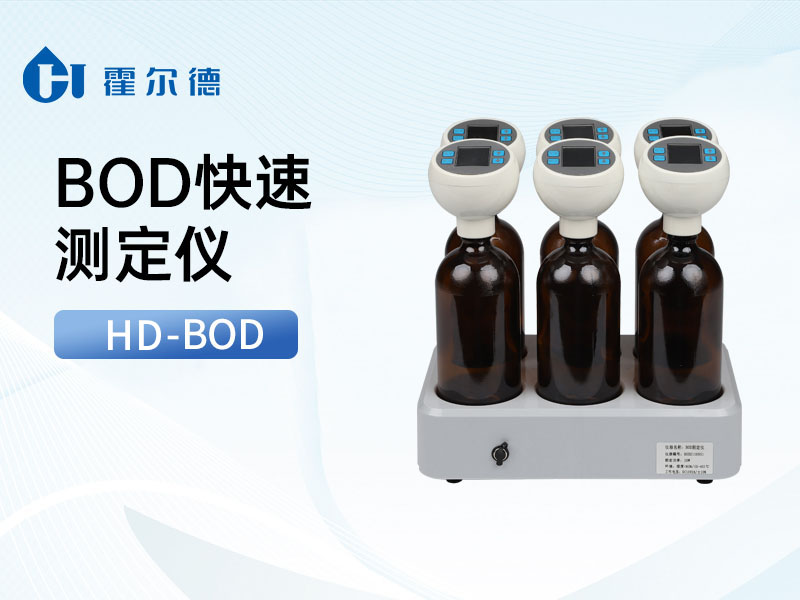 BOD快速测定仪