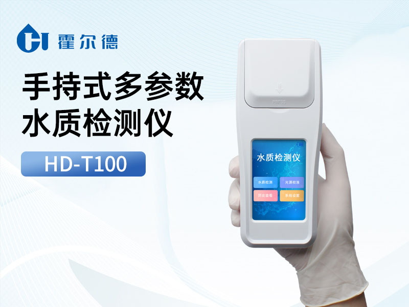 手持式多参数水质检测仪