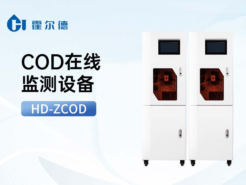 COD在线监测仪器