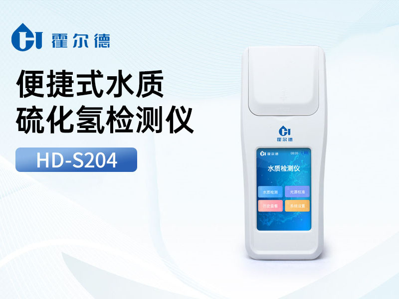 水质硫化氢超标危害