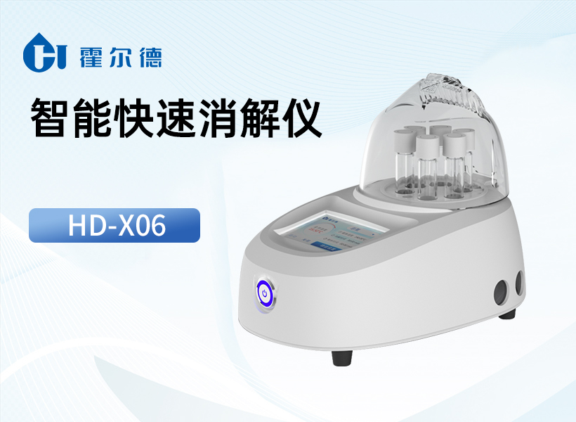 智能快速消解仪