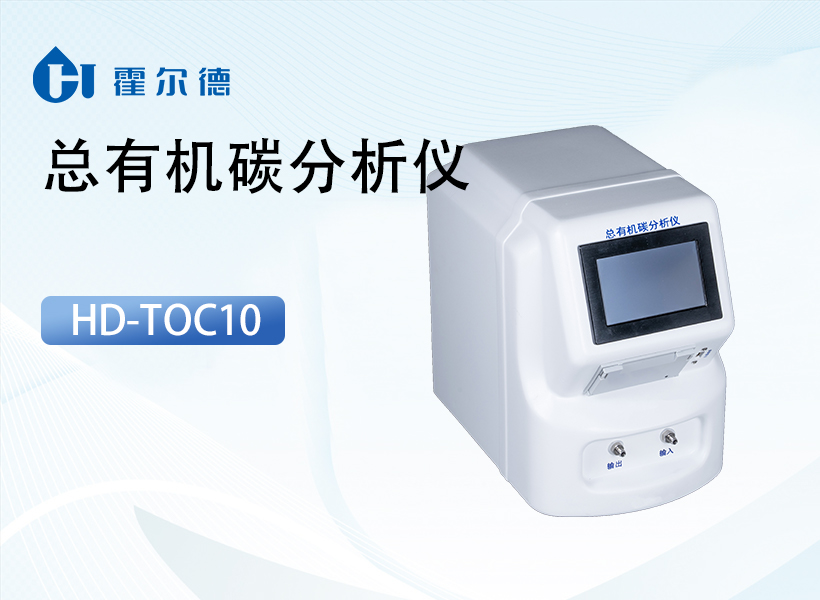 水中总有机碳分析仪