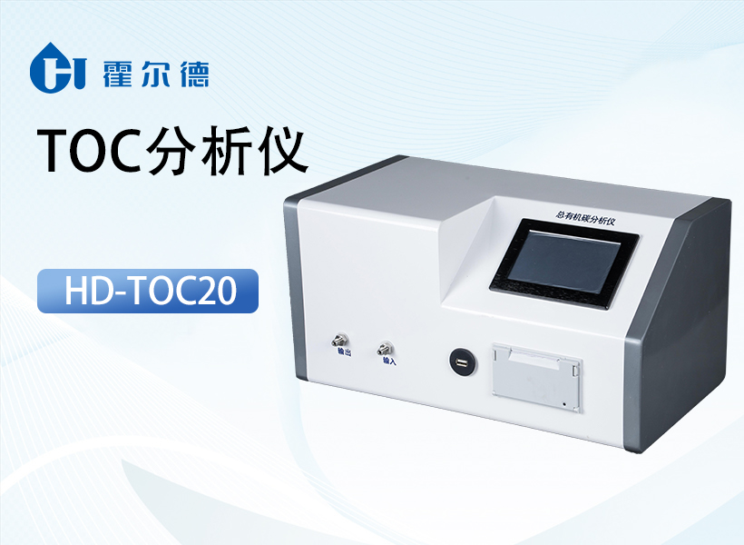 TOC分析仪