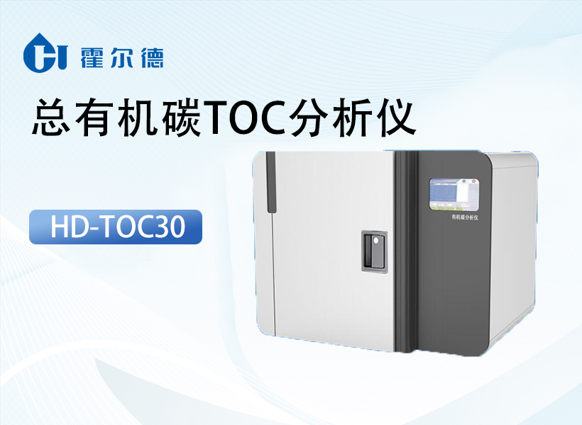 总有机碳（TOC）分析仪