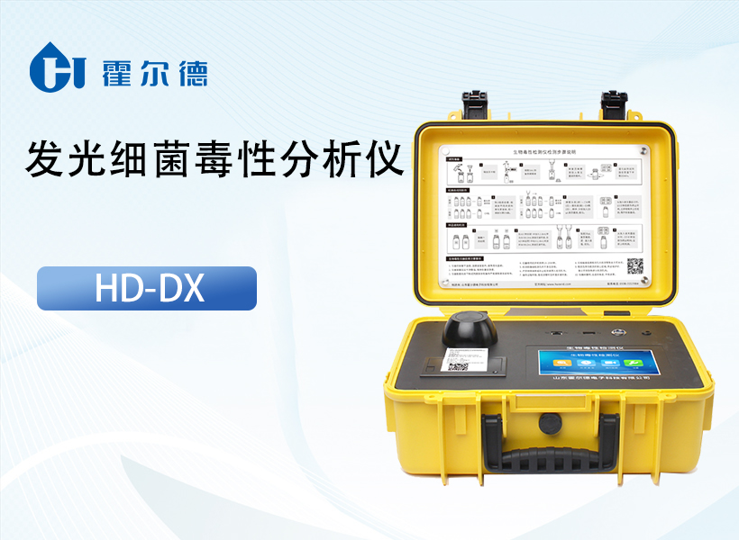 发光细菌毒性分析仪