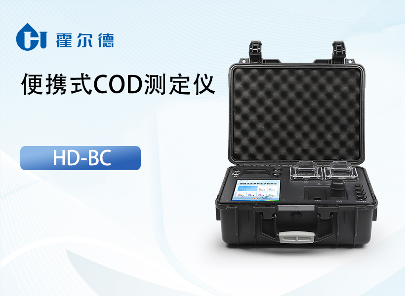 便携式COD测定仪