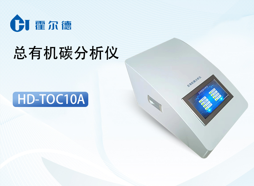 总有机碳分析仪