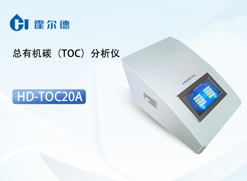 总有机碳（TOC）分析仪