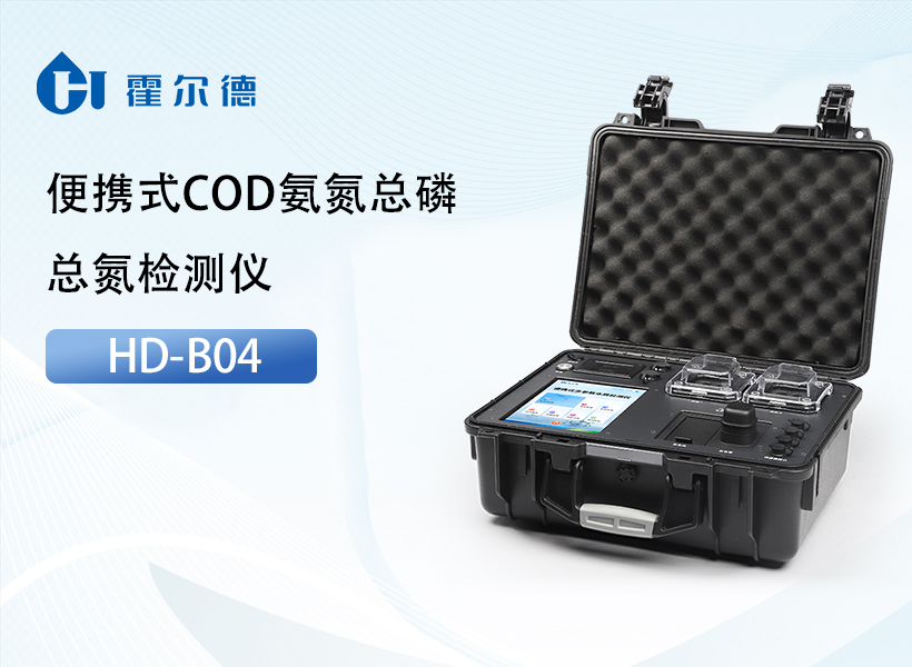 便携式COD氨氮总磷总氮检测仪