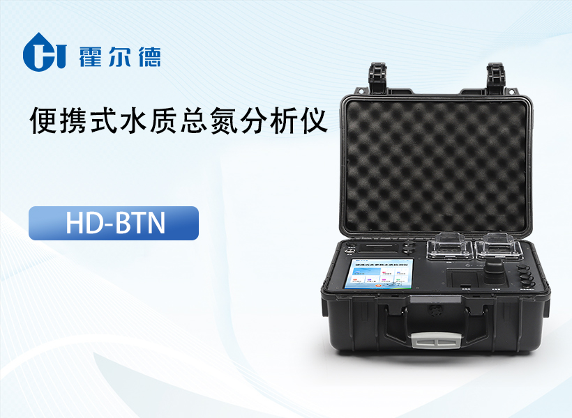 便携式水质总氮分析仪