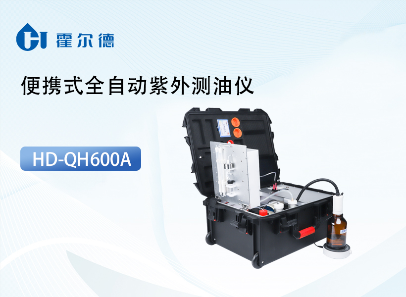 便携式全自动紫外测油仪