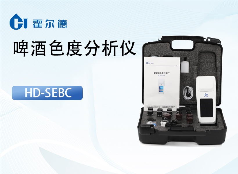 啤酒色度分析仪
