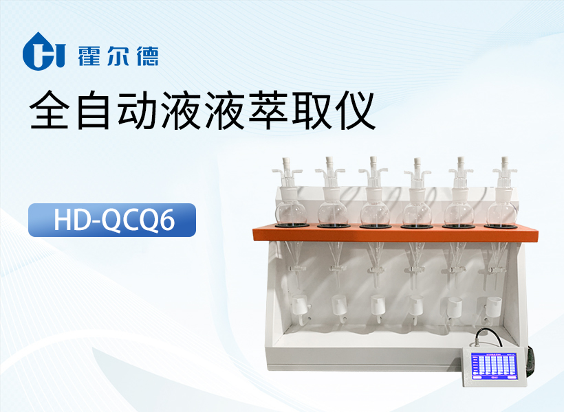 全自动液液萃取仪