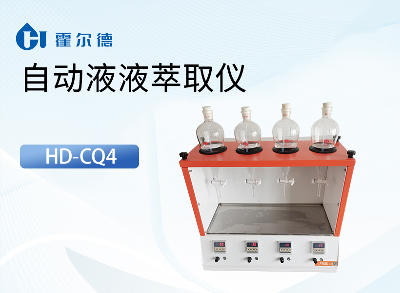 自动液液萃取仪