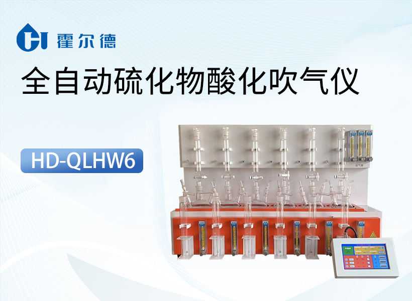 全自动硫化物酸化吹气仪