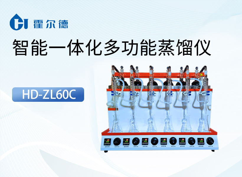 智能一体化多功能蒸馏仪