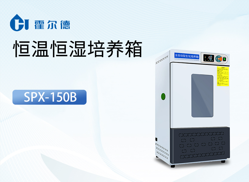 恒温恒湿培养箱