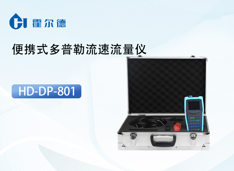 便携式多普勒流速流量仪