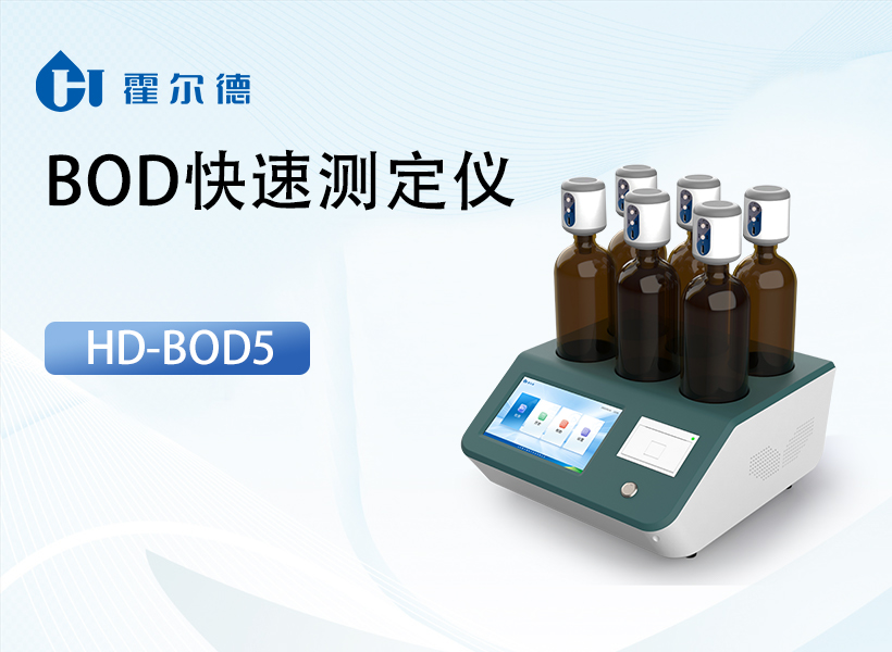BOD快速测定仪