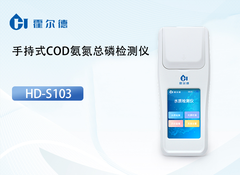 手持式COD氨氮总磷检测仪