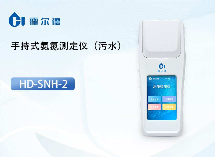 手持式氨氮测定仪（污水）