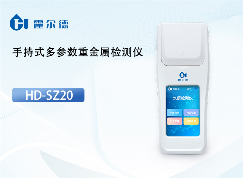手持式多参数重金属检测仪