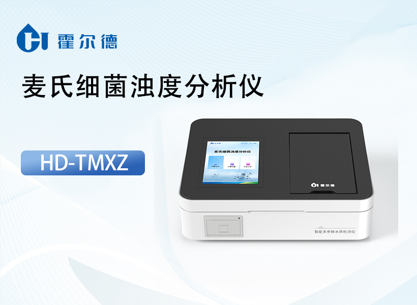 麦氏细菌浊度分析仪