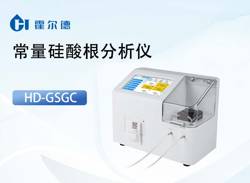 常量硅酸根分析仪