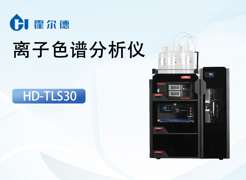 离子色谱分析仪