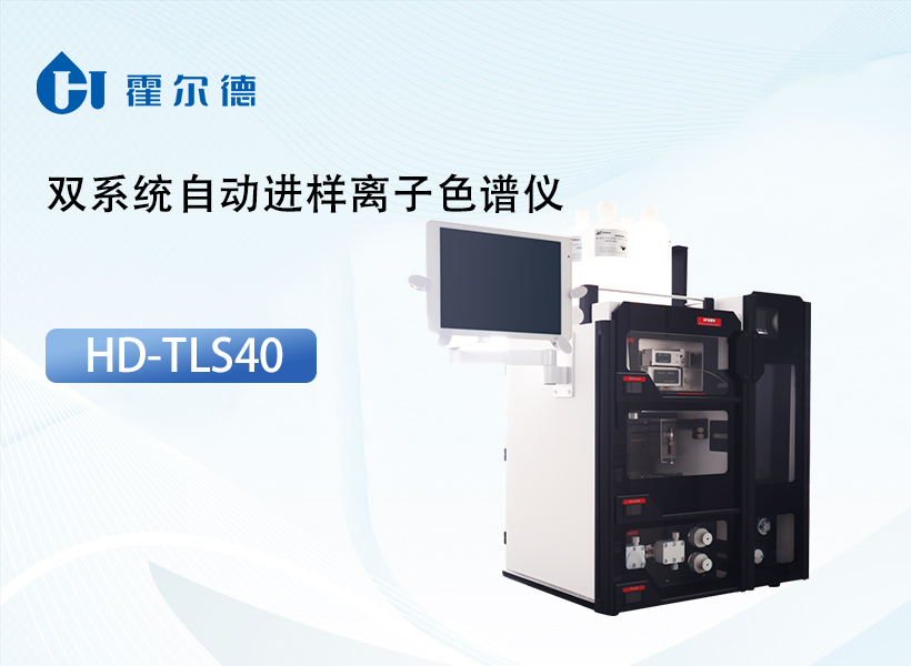 双系统自动进样离子色谱仪