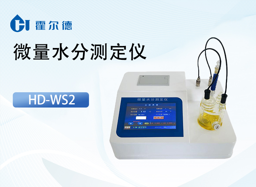 微量水分测定仪
